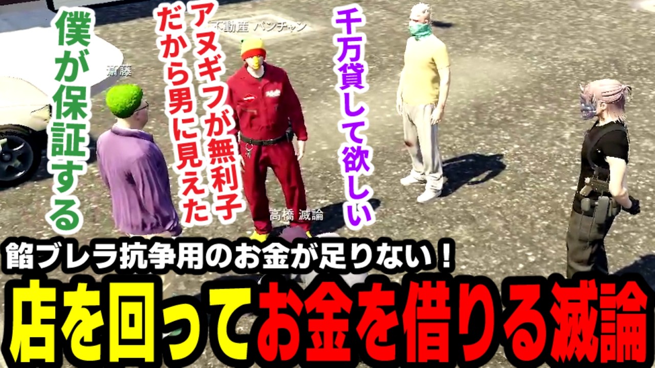 【#ストグラ】餡ブレラ抗争用のお金が足りない！店を回ってお金を借りる滅論【わくわくハーデス隊/高橋滅論/アヌギフ白川/ブロッコリー斎藤/イナフ/パンちゃん/ロギア】