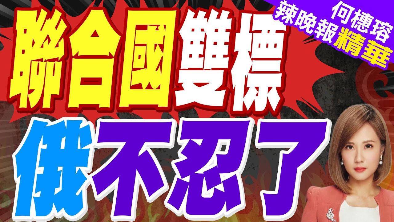 俄強烈譴責古特雷斯：聯合國憲章不是任人選擇的