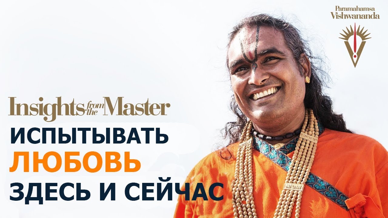 Высшая любовь в настоящем моменте | Шри Свами Вишвананда