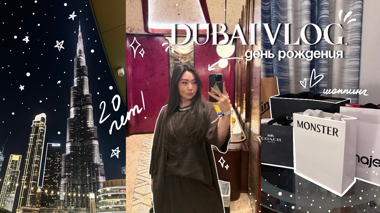 VLOG: отмечаю день рождения в Дубае 🛍️🌟✨ много шоппинга и классных воспоминаний! 