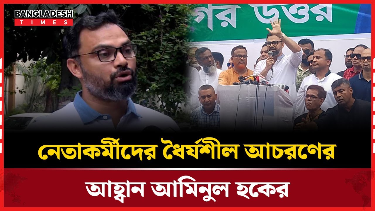 নেতাদের ধৈর্য ধরে থাকার পরামর্শ আমিনুল হকের | Aminul Haque | BNP Leader | Bangladesh Times