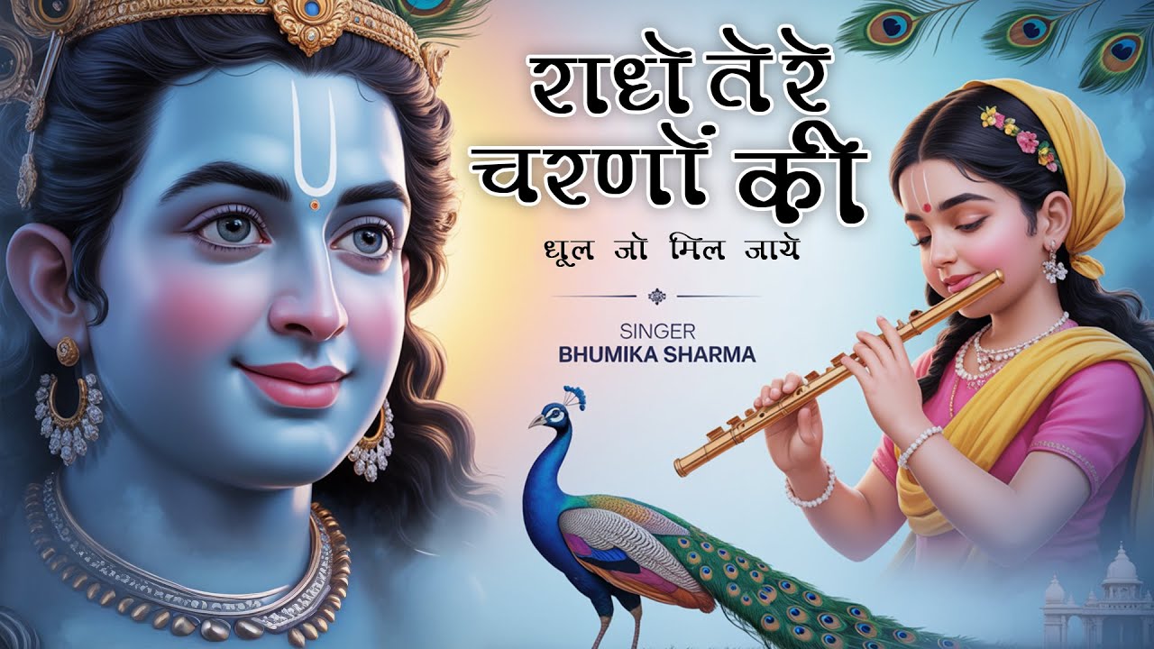 राधे तेरे चरणों की धूल जो मिल जाए | Radhe Tere Charno Ki | Bhumika Sharma | Krishna New bhajan 2026