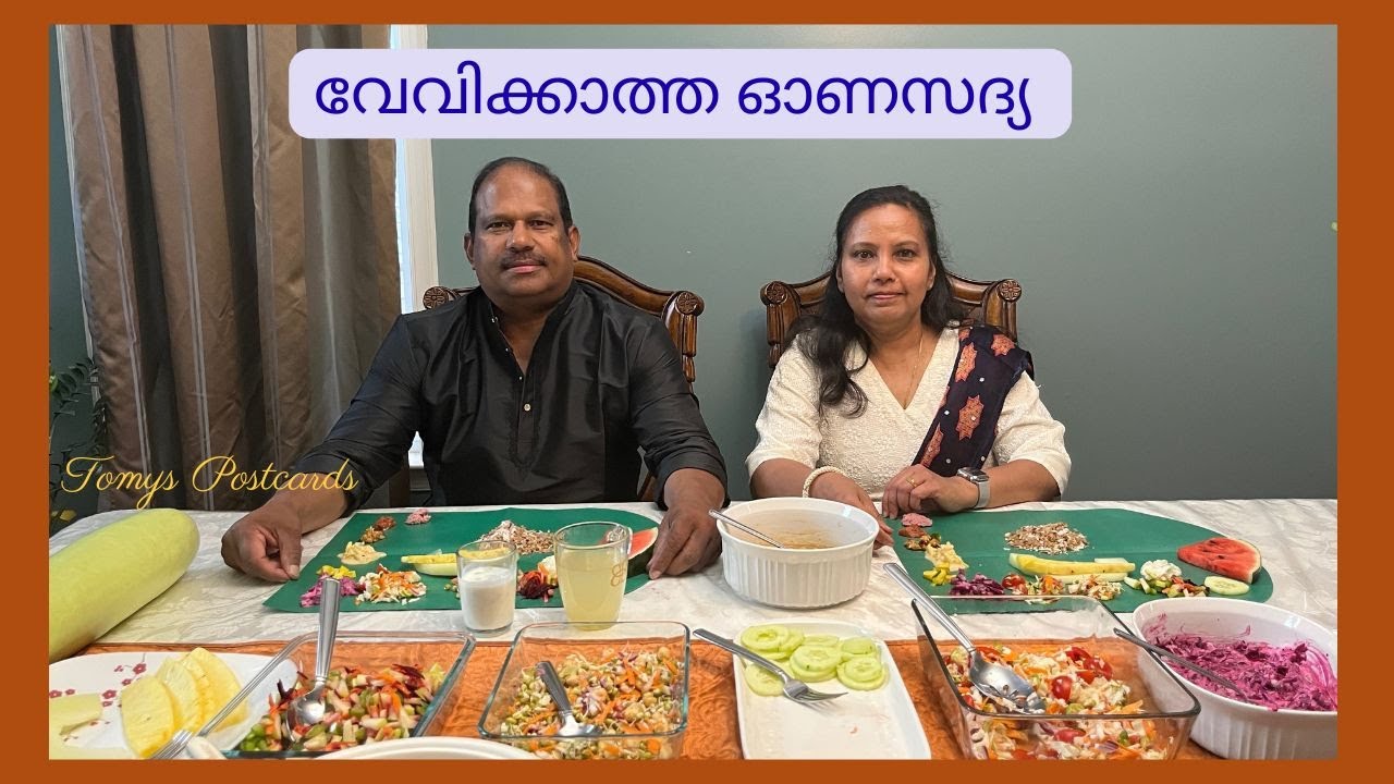 വേവിക്കാത്ത ഓണസദ്യ II അടുക്കളയില്ലാത്ത ഓണം II Onam 2025