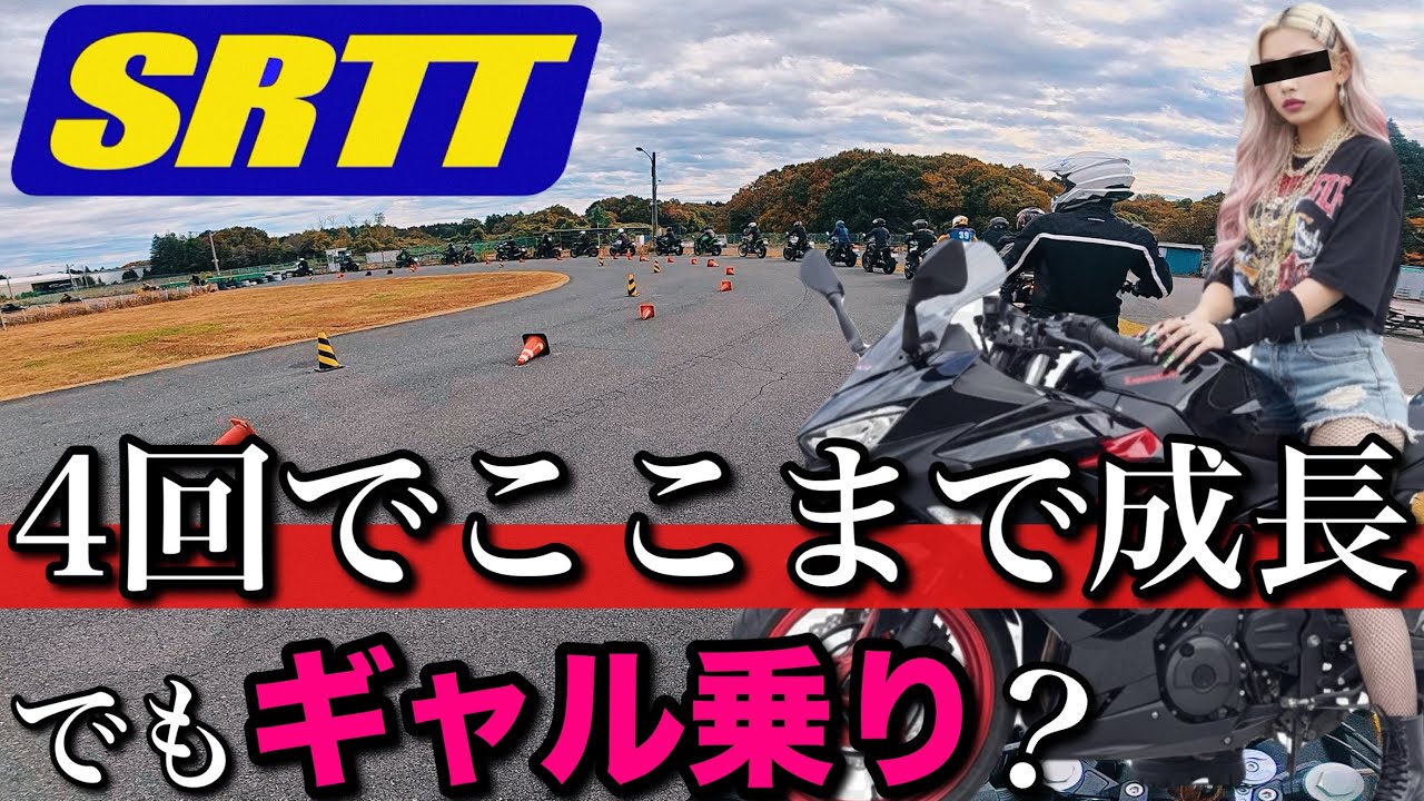 【SRTT】ここまで成長しました！1回目との比較をお見せします！