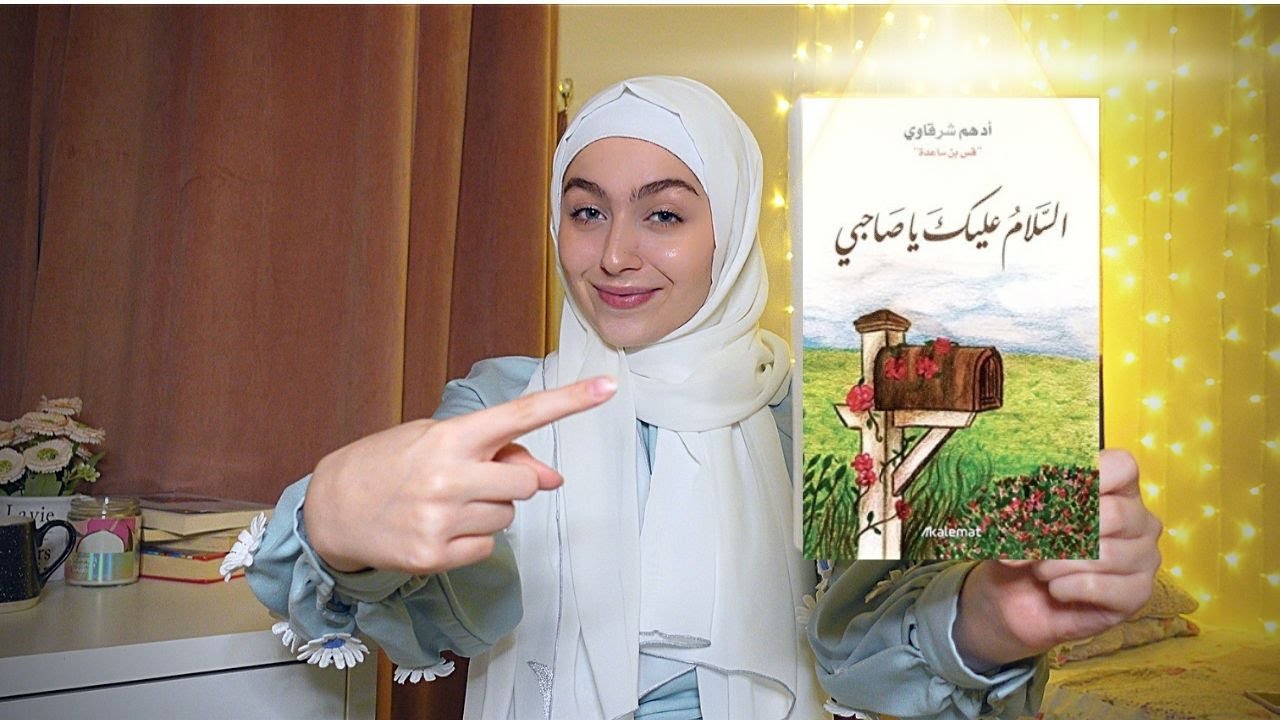 عن ماذا تحدث كتاب (السلامُ عليك يا صاحبي)!؟ تلخيص كتاب ادهم شرقاوي