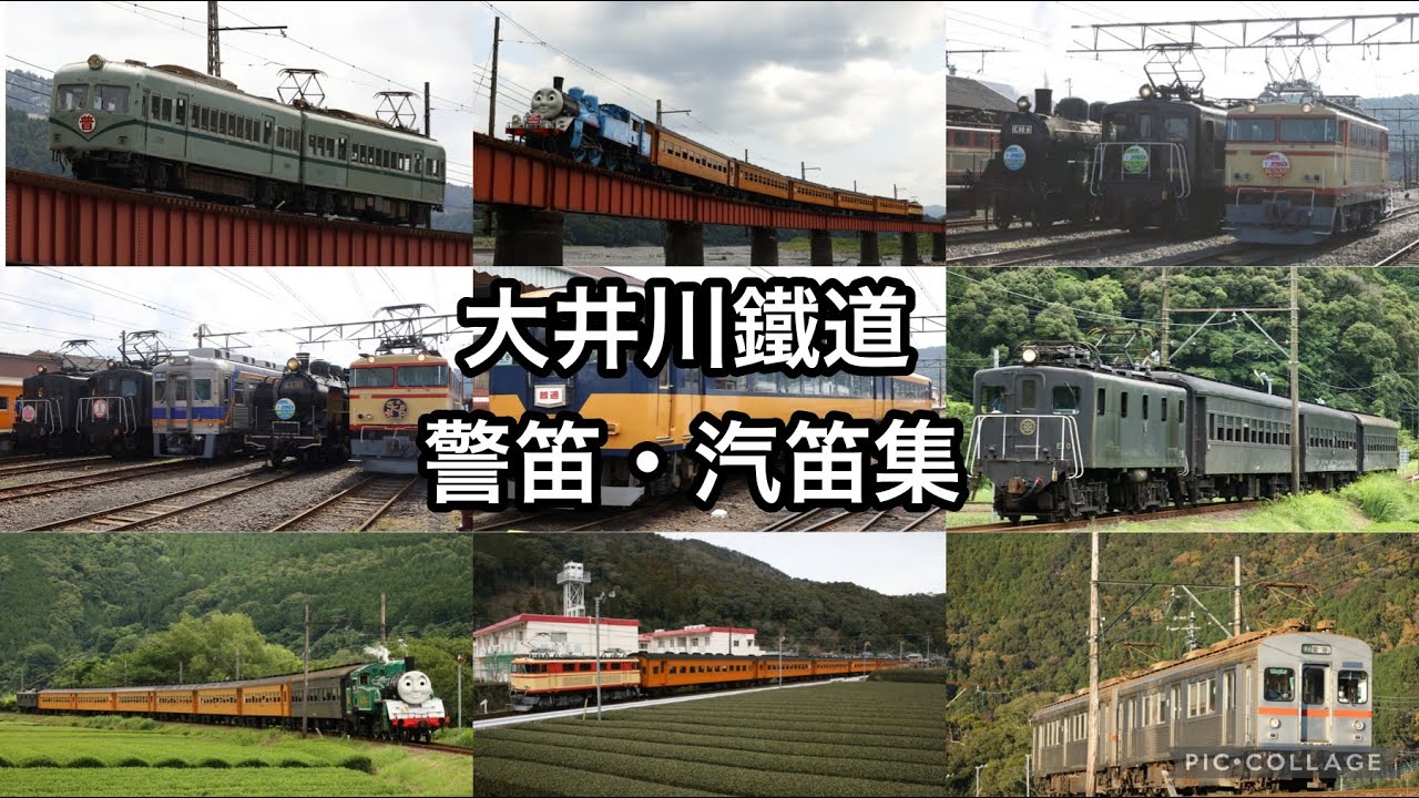 大井川鐵道　警笛・汽笛集