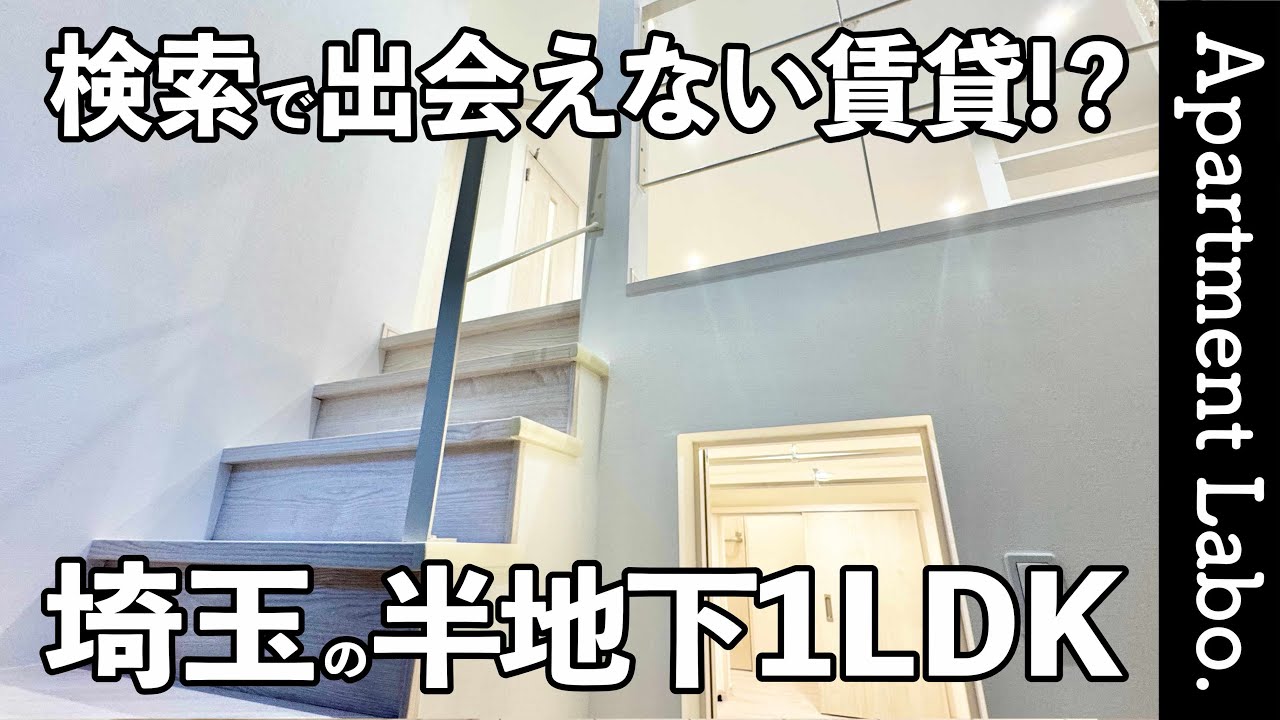 天才的な間取り！？半地下個室や巨大床下収納があるお部屋【1LDKの賃貸アパート/一人暮らし&二人暮らし】