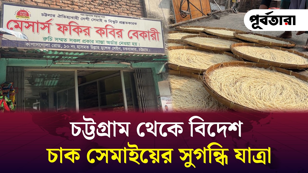 চট্টগ্রাম থেকে বিদেশ  চাক সেমাইয়ের সুগন্ধি যাত্রা I Chattogram I Purbatara