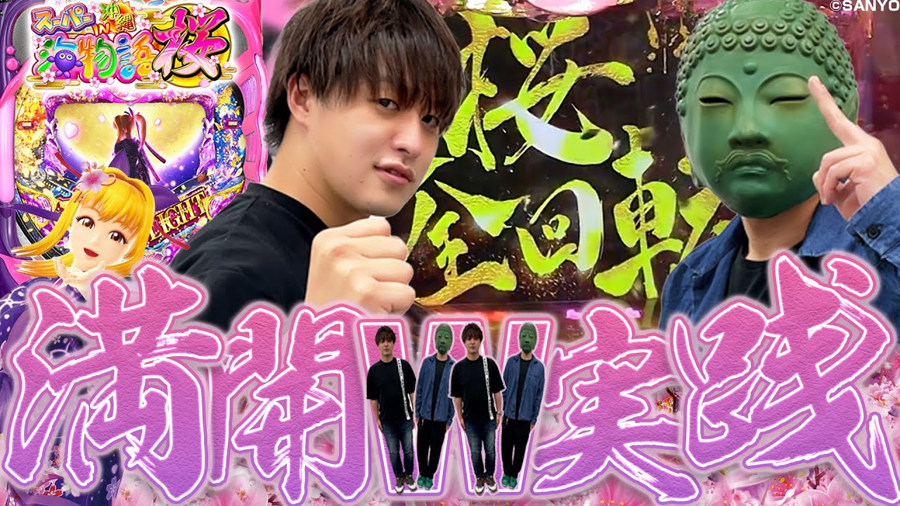 【沖海4桜ライト】大仏参戦!!久々のW実践は相性抜群!?【じゃんじゃんの型破り海球録シーズン2-4話】
