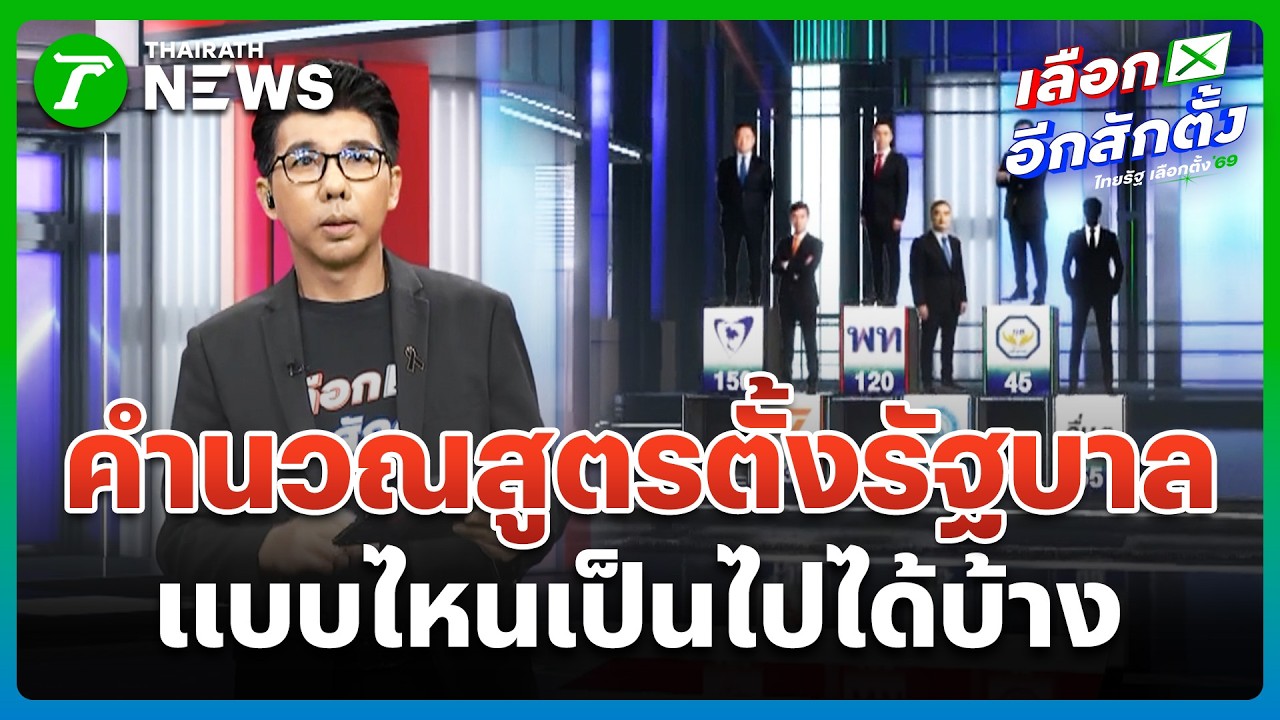 ไทยรัฐจัดให้! ลองคำนวณสูตรตั้งรัฐบาล แบบไหนเป็นไปได้บ้าง | 8 ก.พ. 69 | #เลือกอีกสักตั้ง