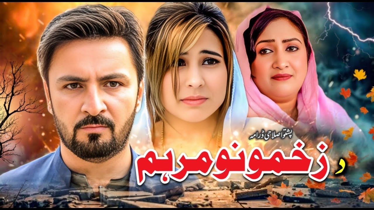 New Pashto Drama || Da Zakhmoono Marham || New Pashto Islahi Drama 2026