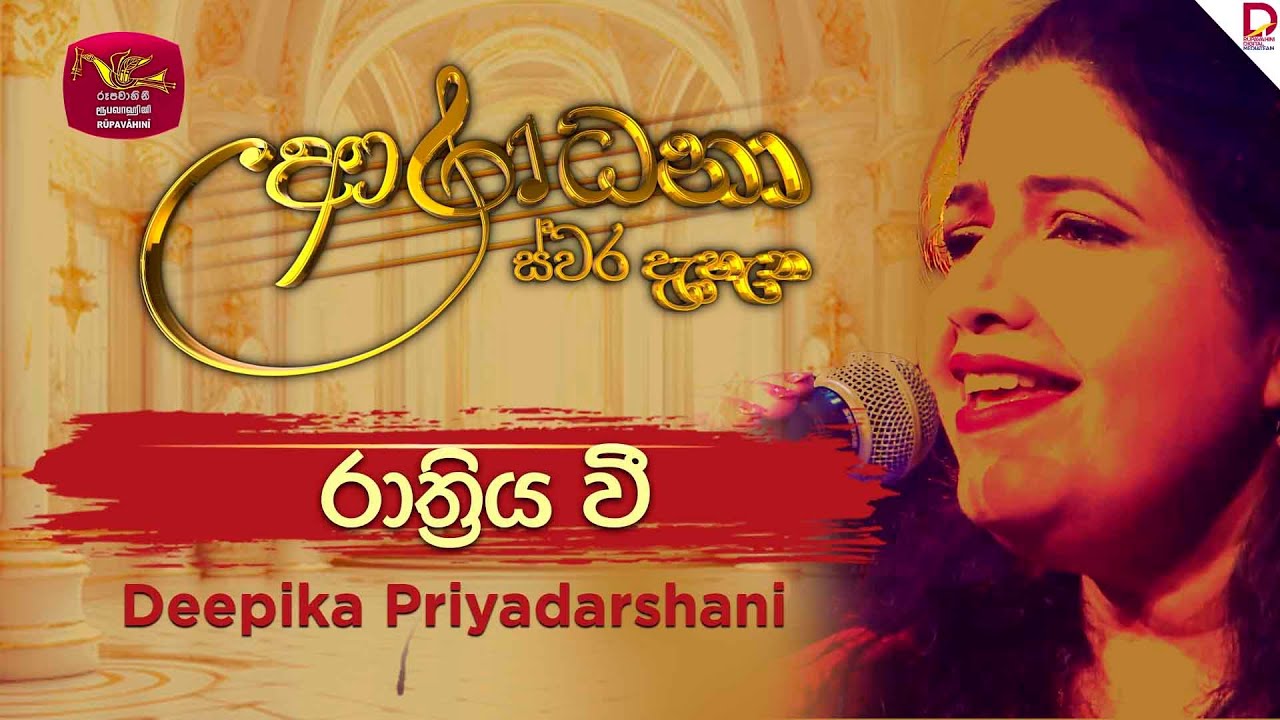 Rathriya Wee | රාත්&zwj;රිය වී | Deepika Priyadaharshani | Aradhana Live Show | Roo Tunes