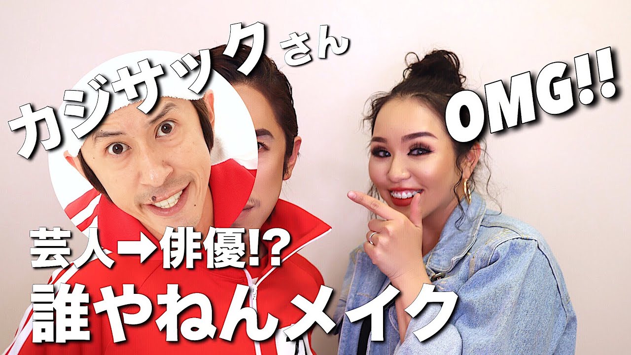 カジサックさんに【誰やねんメイク】した結果ヤバかった…【カジサック×マリリンコラボ】