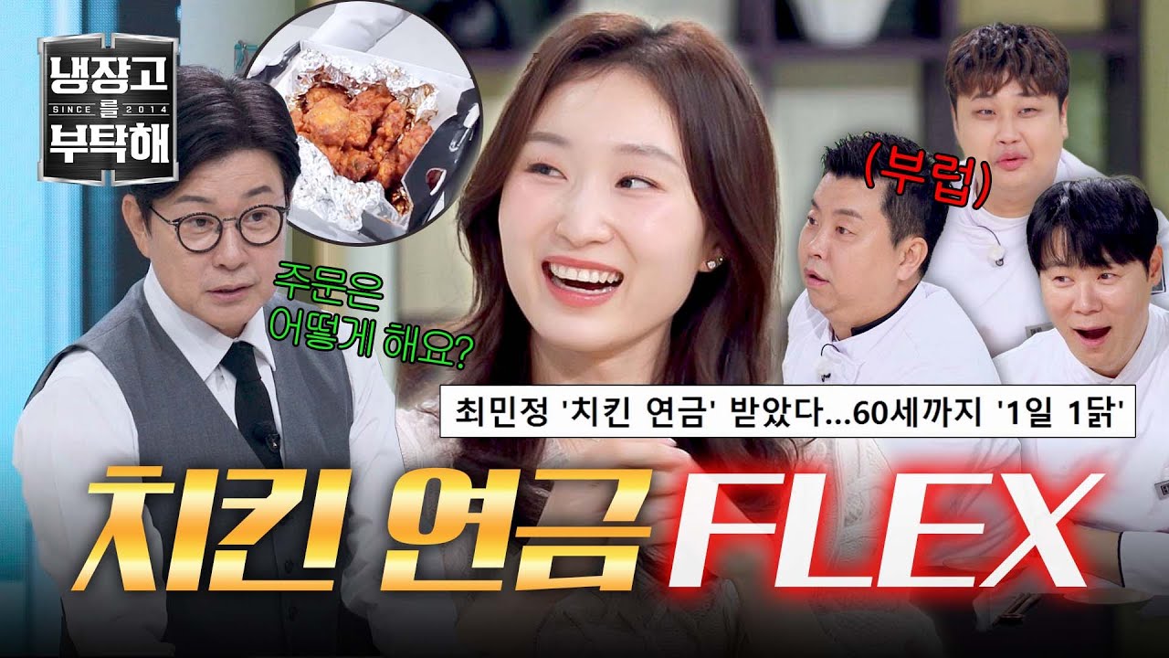 [냉장고를 부탁해] 60세까지 1일 1닭 보장(!) 최민정의 특급 치킨 연금 사용법🐔 | 냉장고를 부탁해 62회  | JTBC 260315 방송