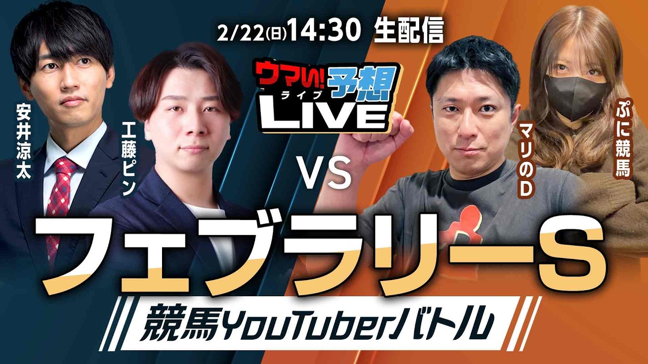 【ウマい！予想LIVE】フェブラリーステークス2026　競馬YouTuberバトル！