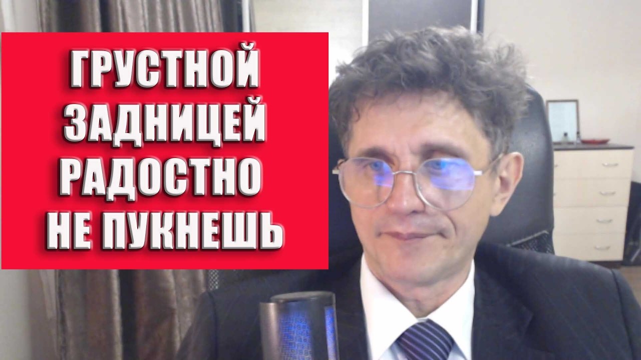 Грустной задницей радостно не пукнешь