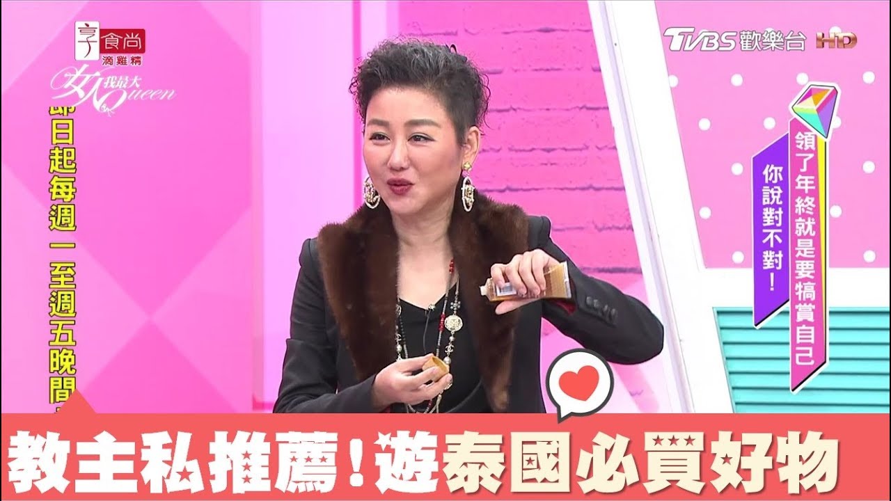 藍教主私心推薦 遊泰國必買No.1好物，賣到翻過去！女人我最大 20180125
