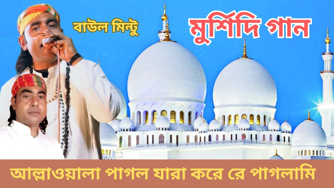 Murshidi gan | আল্লাওয়ালা পাগল যারা করে রে পাগলামি | murshidi gaan | baul song | বিচ্ছেদ গান