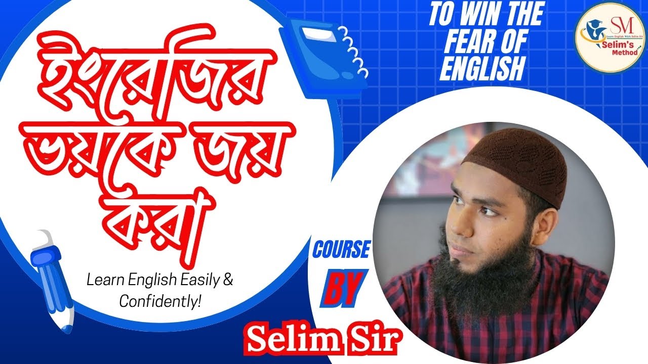 ইংরেজির ভয়কে জয় করার BEST উপায়! | Selim's Method