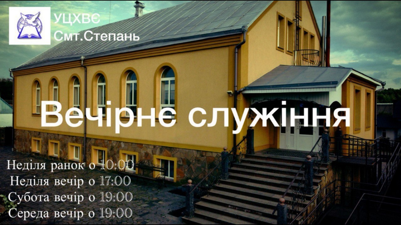 Богослужіння || неділя || вечір || 15.03.2026.