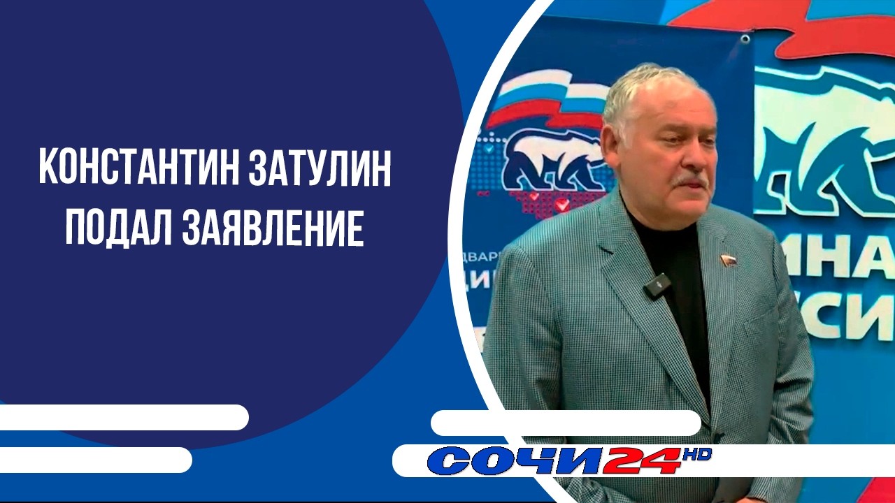 Константин Затулин подал заявление