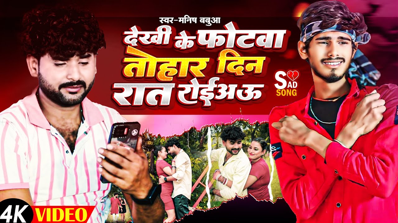 #Video | #Manish Babuaa देखी के फोटवा तोहार दिन रात रोईअऊ | New Maghi Sad Song 2024
