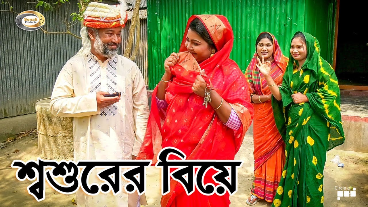 শ্বশুরের বিয়ে  | Shoshurer Biye | জীবন বদলে দেয়া শর্টফিল্ম | Bastob Jiboner Kahini | বাংলা নাটক