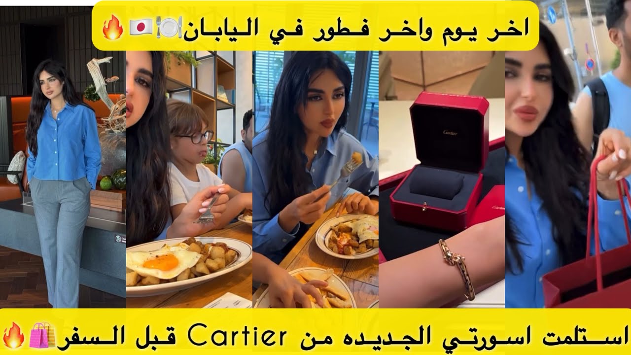 اخر يوم واخر فطور في اليابان🍽️🇯🇵استلمت اسورتي الجديده من Cartier قبل السفر🛍️🔥