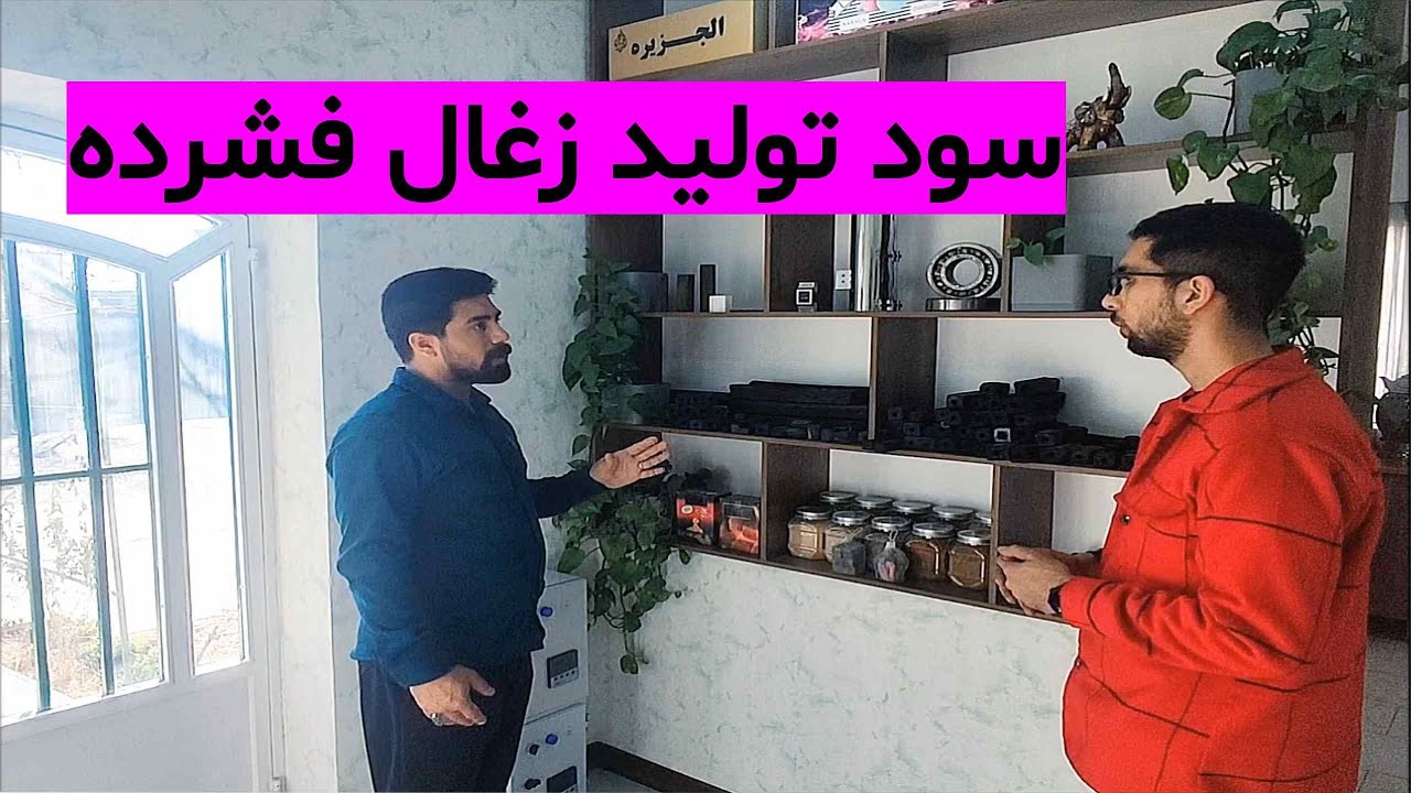 سود تولید زغال کبابی چقدر است؟ / درآمد تولید زغال فشرده (قیمت روز)