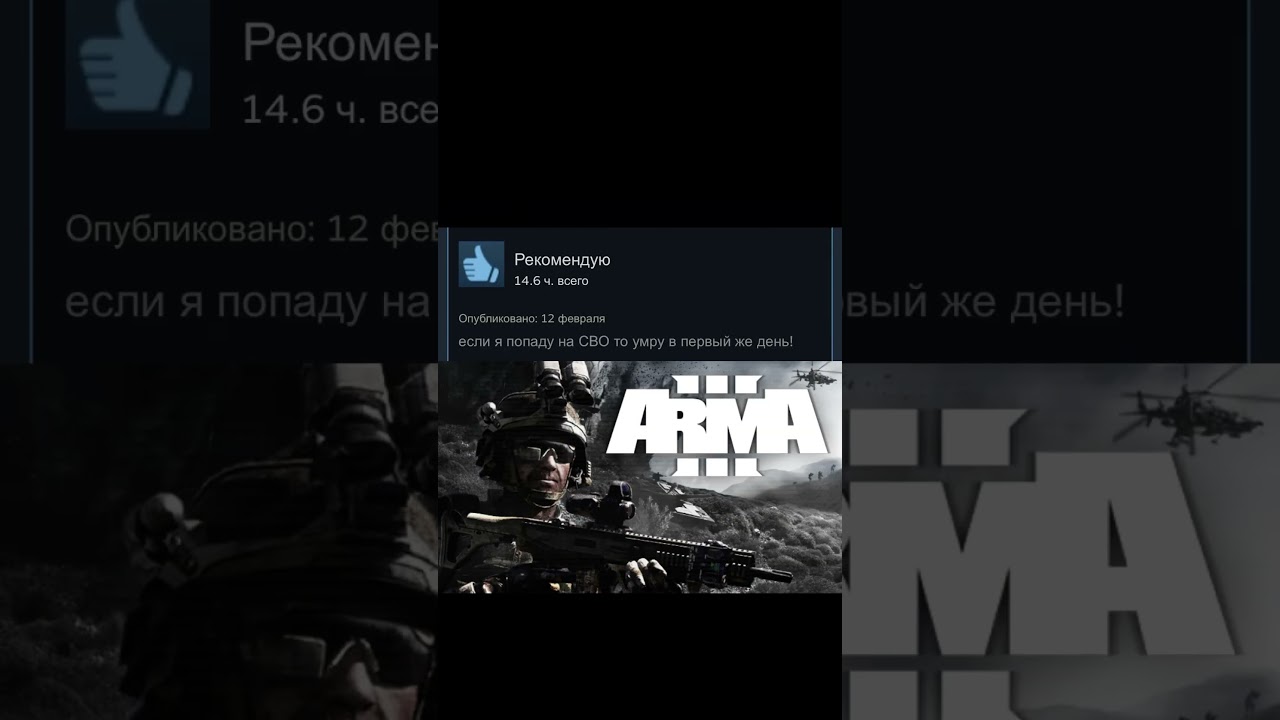 Отборные отзывы steam: Arma 3 #мем #мемы #мемасики #shortsvideo #тренд #отзывы