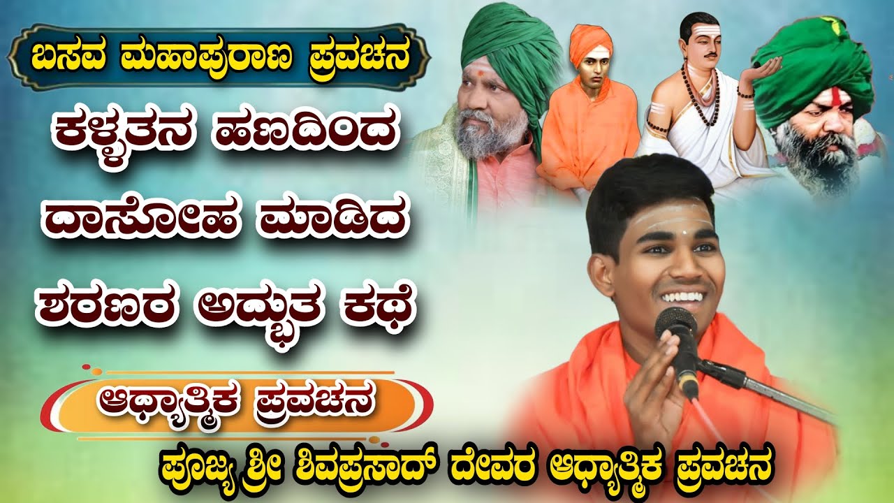 ಕಳ್ಳತನ ಹಣದಿಂದ ದಾಸೋಹ ಮಾಡಿದ ಶರಣರ ಅದ್ಭುತ ಕಥೆ ಆಧ್ಯಾತ್ಮಿಕ ಪ್ರವಚನ KANNADA PRAVACHANA VIDEO #pravachanvideo