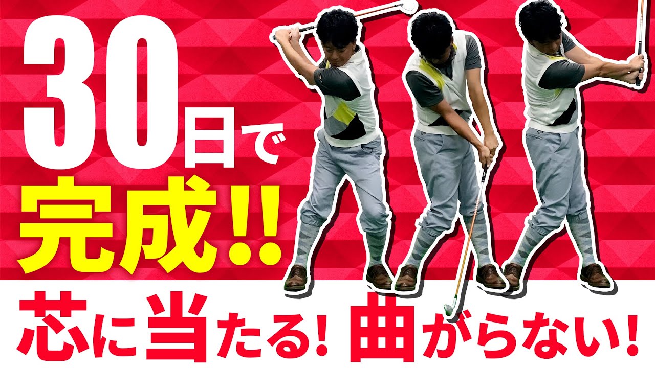 【練習法】30日以内に芯に当たって曲がらないスイングを覚えられる