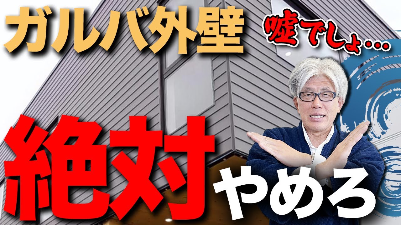 【注文住宅】ガルバリウム鋼板の落とし穴！メリット多数だけど取扱要注意な外壁の実態を創業157年7代目棟梁が暴露します！