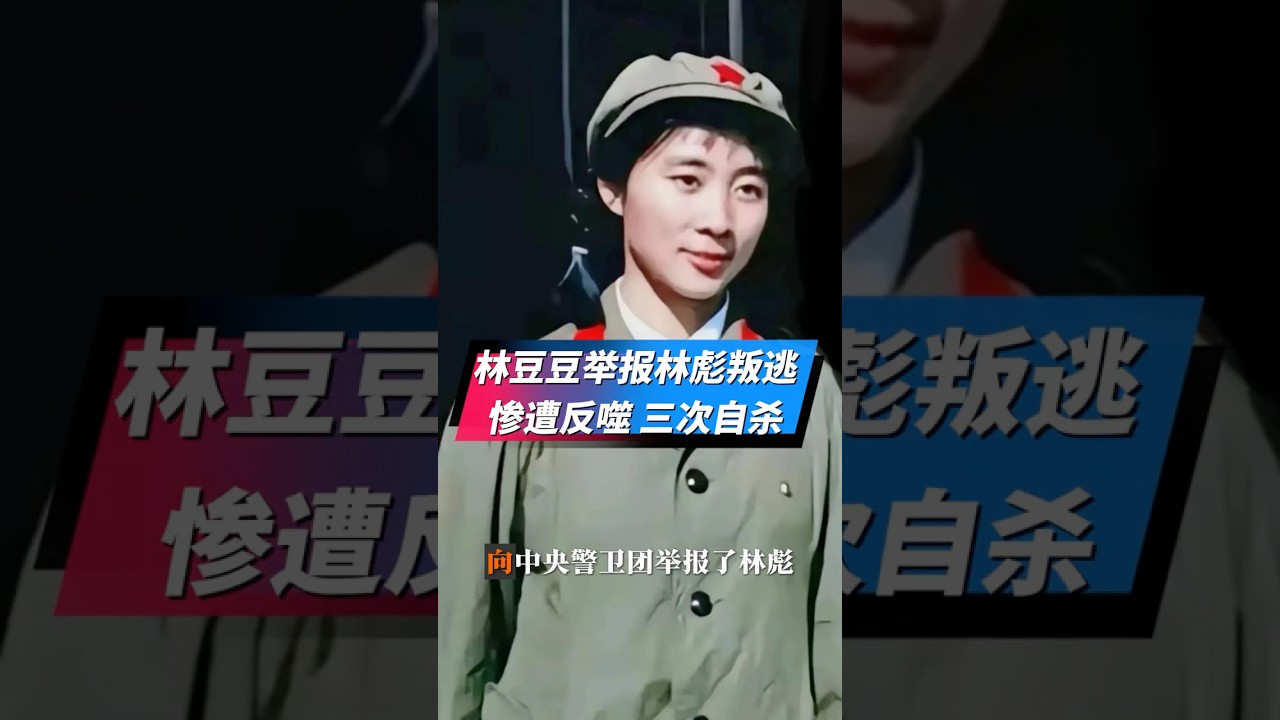 林豆豆举报父亲林彪叛逃惨遭反噬，三次自杀未遂。