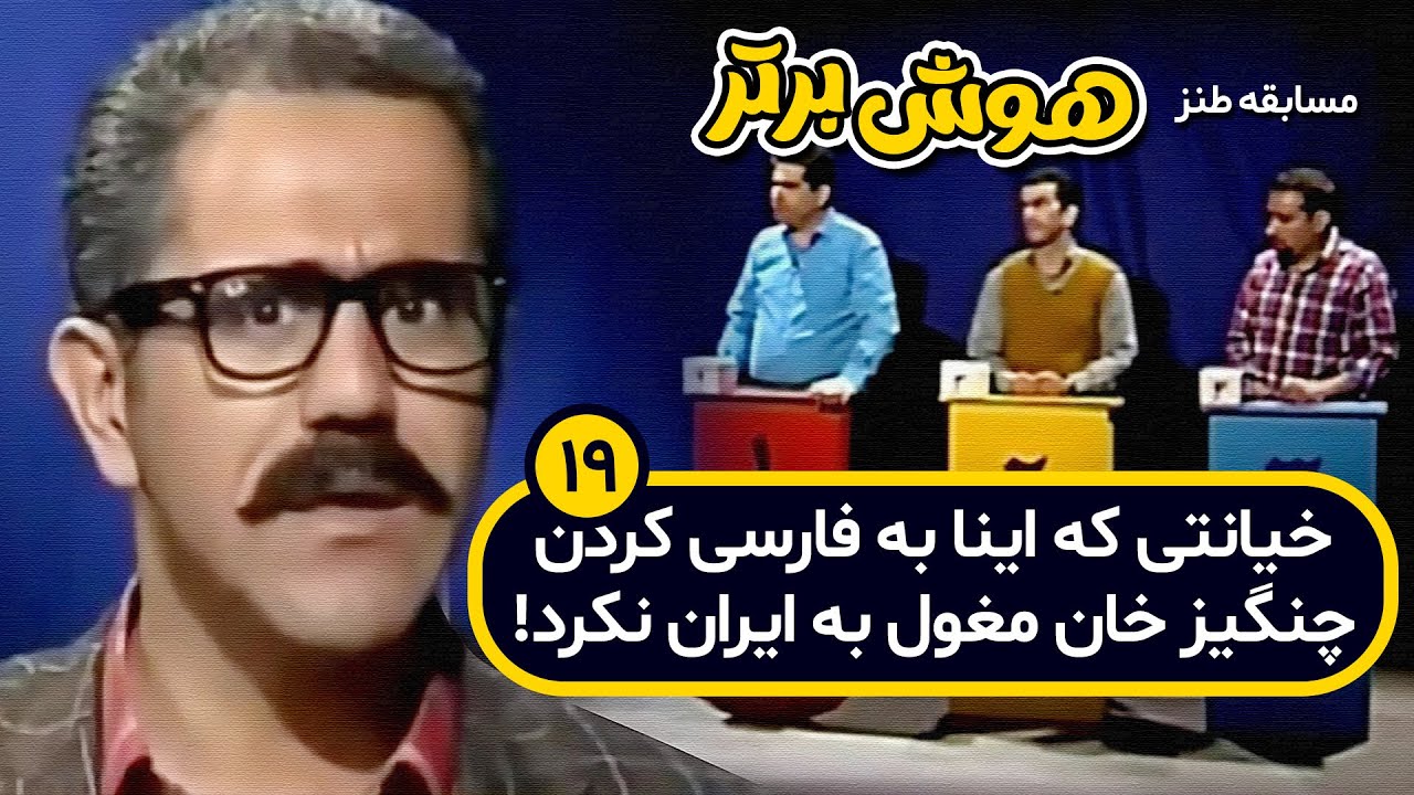 مسابقه طنز هوش برتر: علی کفاشیان به ریاست یوفا رسید! 😂😂