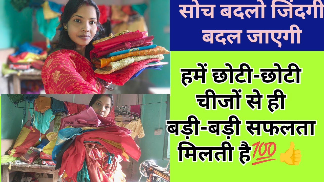सोच बदलो जिंदगी बदल जाएगी हमें छोटी-छोटी चीजों से ही बड़ी-बड़ी सफलता मिलती है#fashion #mahiym 