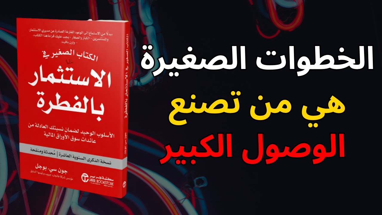 الاستثمار: فهم السلوك قبل الأرقام