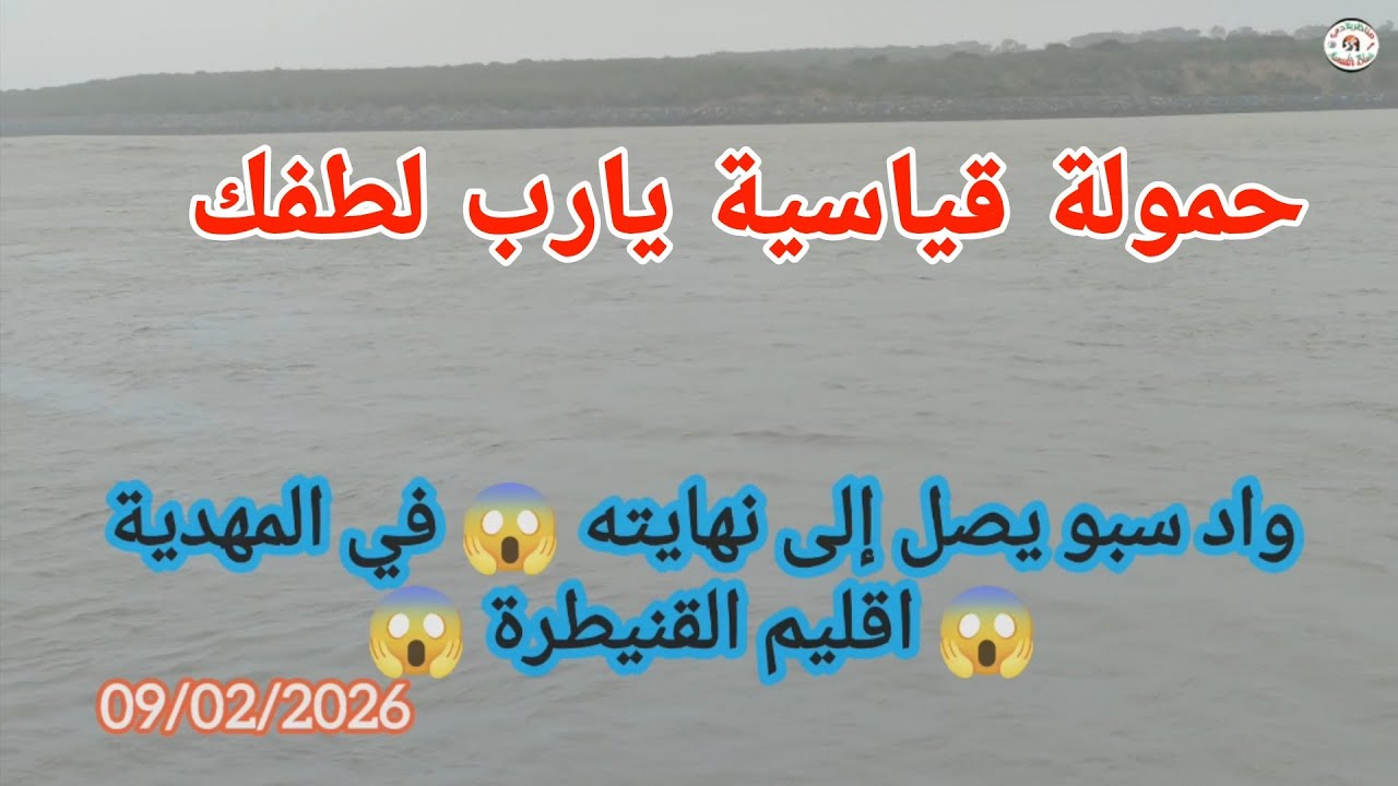 واد سبو يصل إلى نهايته 😱 في المهدية 😱 اقليم القنيطرة 😱🇲🇦