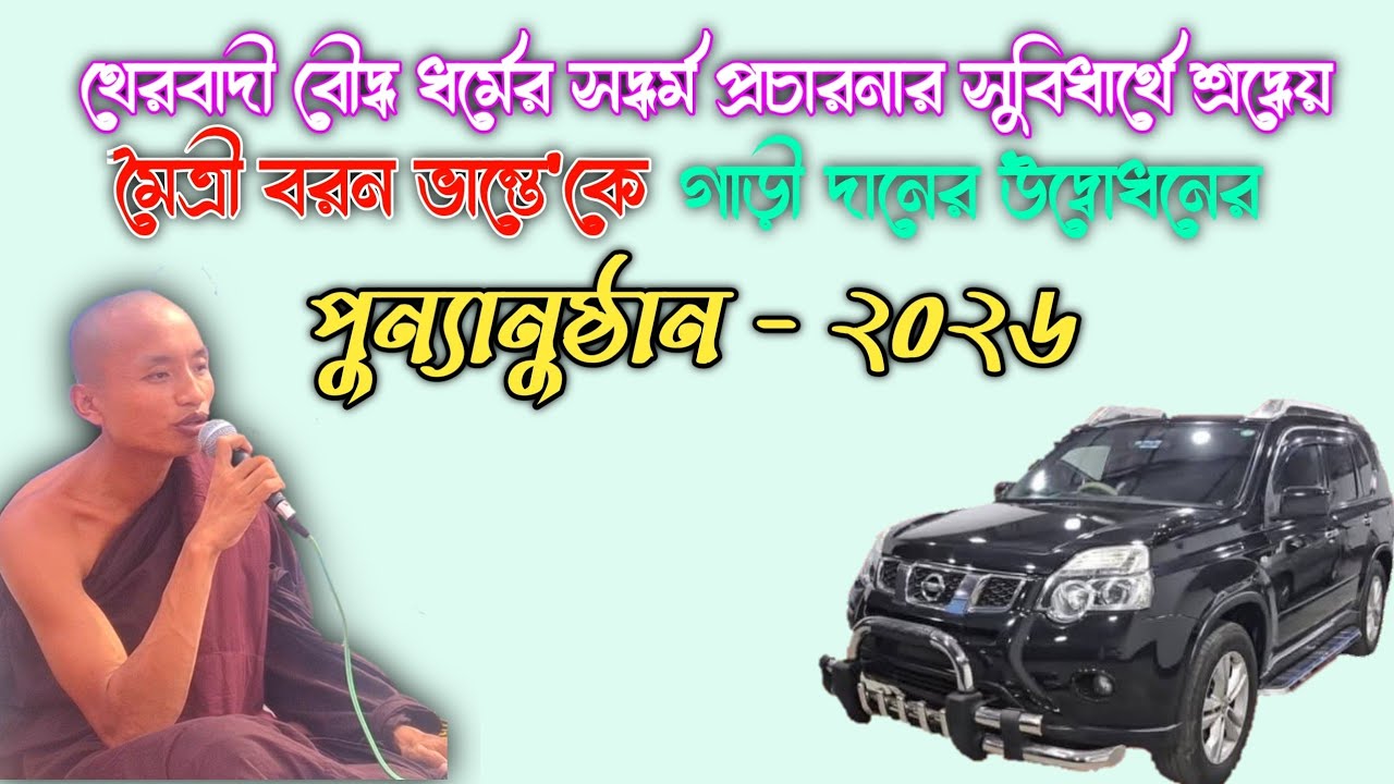 সদ্ধর্মের প্রচার সুবিধার্থে শ্রদ্ধেয় মৈত্রী বরন ভান্তেকে গাড়ী দানের উদ্বোধনের পুন্যানুষ্ঠান। 