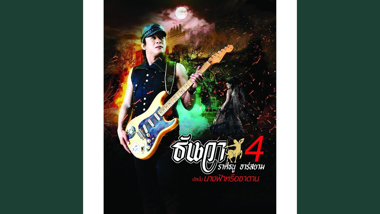 นางฟ้าหรือซาตาน