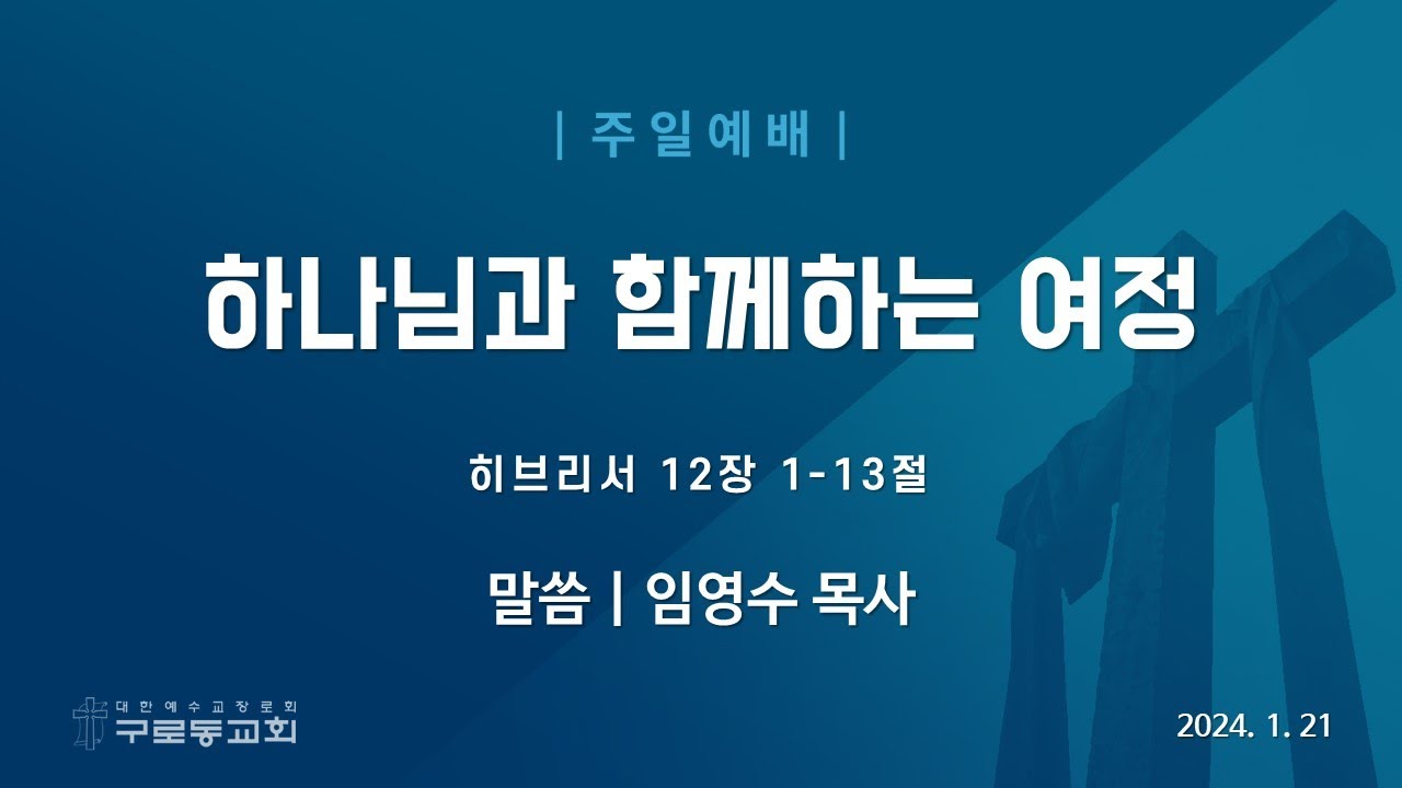 (24.01.21) 하나님과 함께하는 여정(히 12:1-13)_임영수 목사 / 구로동교회 주일예배