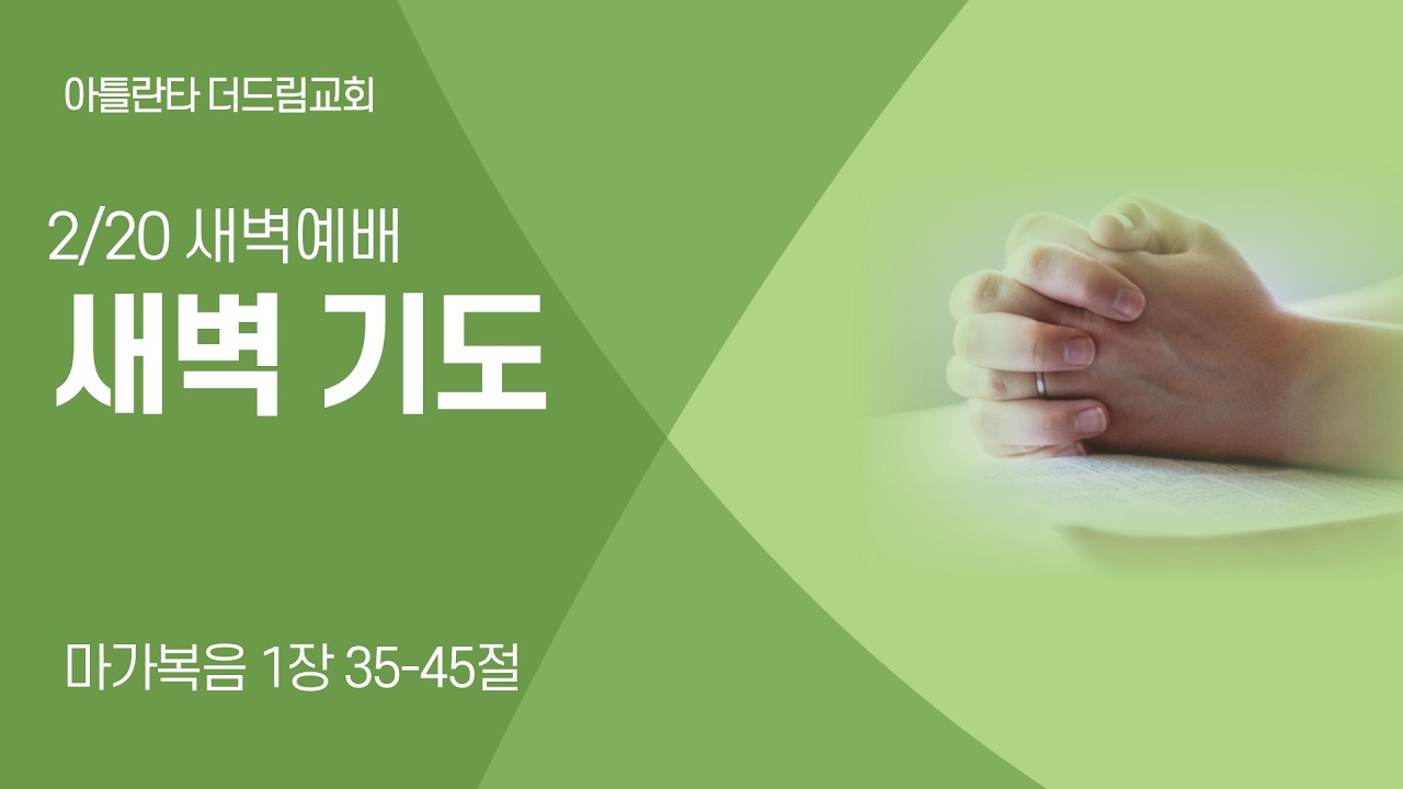 [아틀란타더드림교회] 새벽 기도 - 마가복음 1:35-45 | 2026년 2월 20일 | 김봉성목사