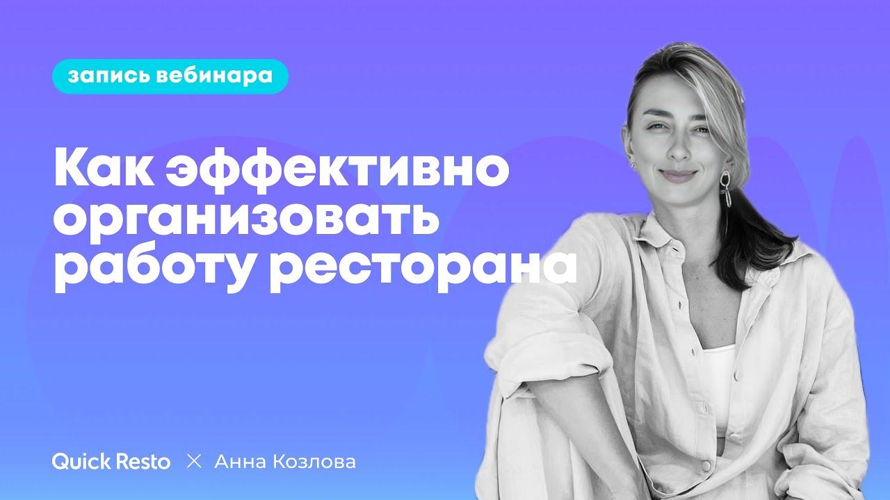 Как эффективно организовать работу заведения и освободить своё время @QuickrestoRu x Анна Козлова