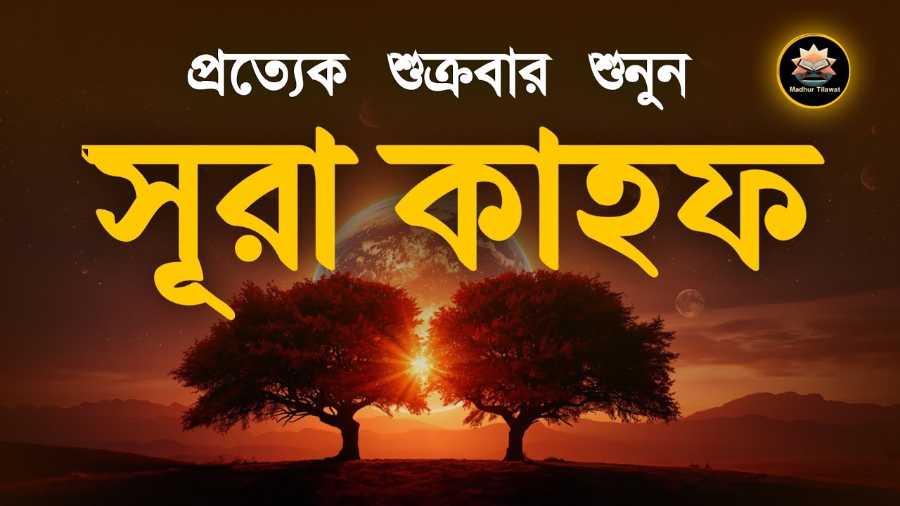 ( শুক্রবারের গুরুত্বপূর্ণ  আমল ২০২৬ )। আবেগময় কণ্ঠে সূরা কাহফ । SURAH AL KAHF الكهف by Alaa Aqel
