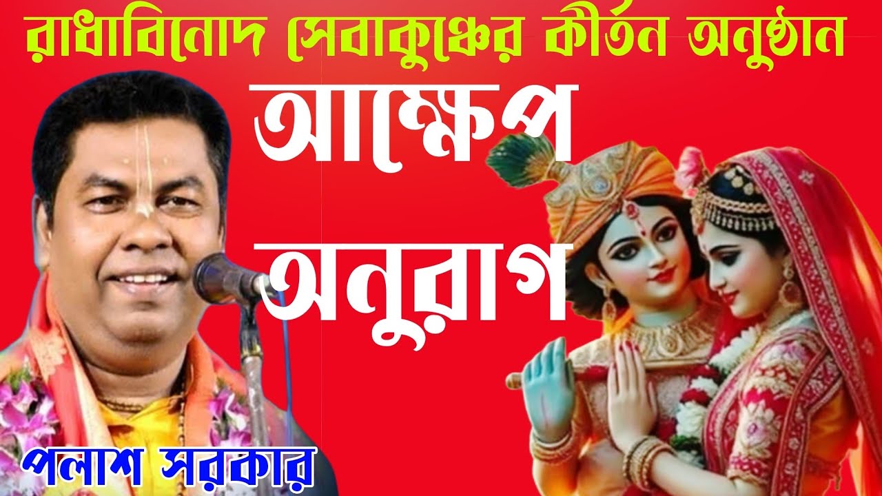 আক্ষেপ অনুরাগ।। পলাশ সরকার কীর্তন।। রাধা বিনোদ সেবা কুঞ্চের কীর্তন অনুষ্ঠান।। PALASH SARKAR KIRTAN.