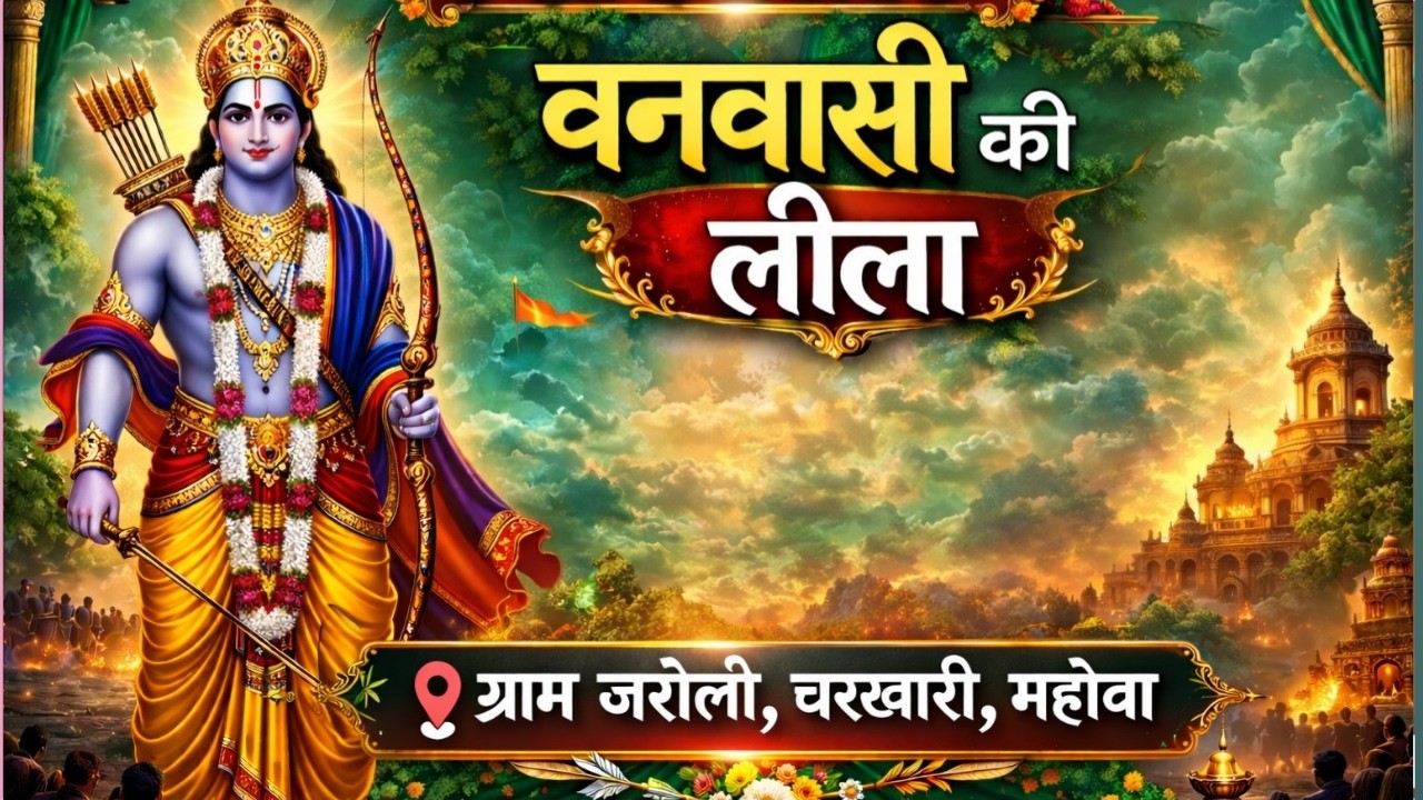 वनवासी की लीला का सीधा प्रसारण  ग्राम _ जरौली चरखारी महोबा  से  ||  8707226869.9984070153