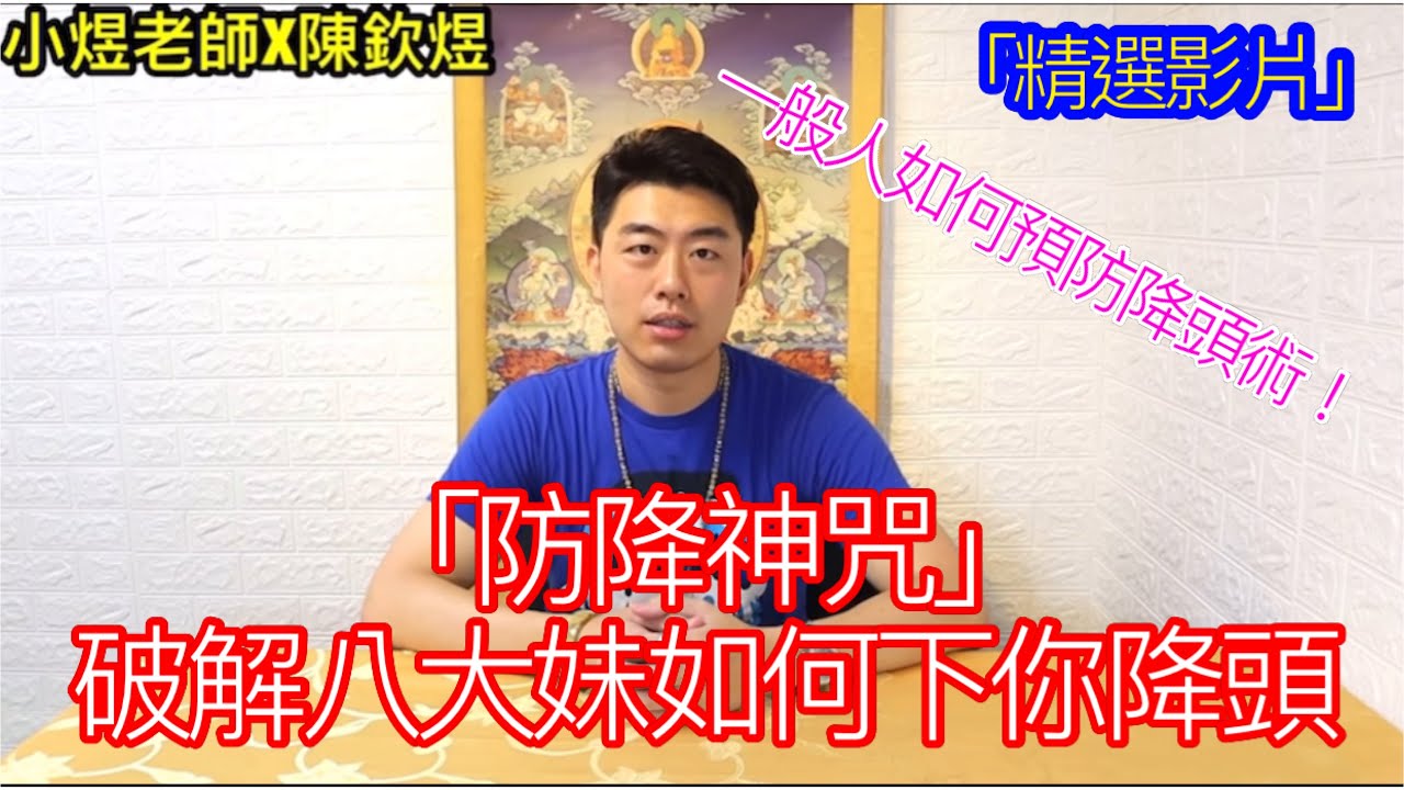 「精選影片」（防降神咒）破解八大媚妹如何下你降頭，一般人如何預防降頭術！ #佛牌  #泰國佛牌 #開運