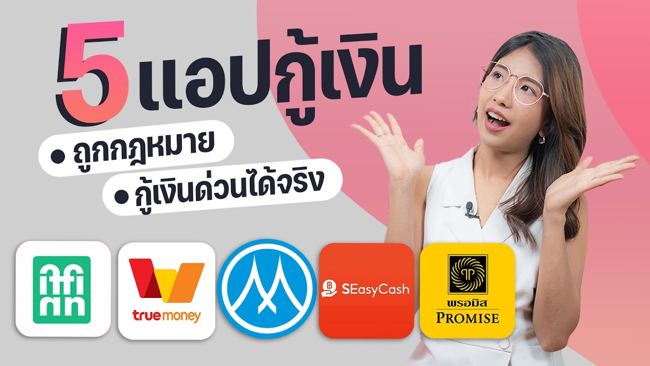 อัพเดท 5 เเอปกู้เงิน เชื่อถือได้ สมัครง่าย รู้ผลไว
