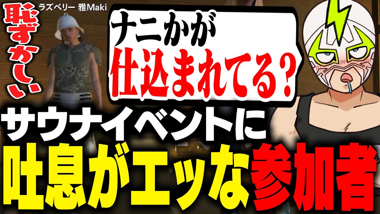 サウナイベントでやけに吐息多めの参加者にセクハラするシャンクズ【ストグラ】