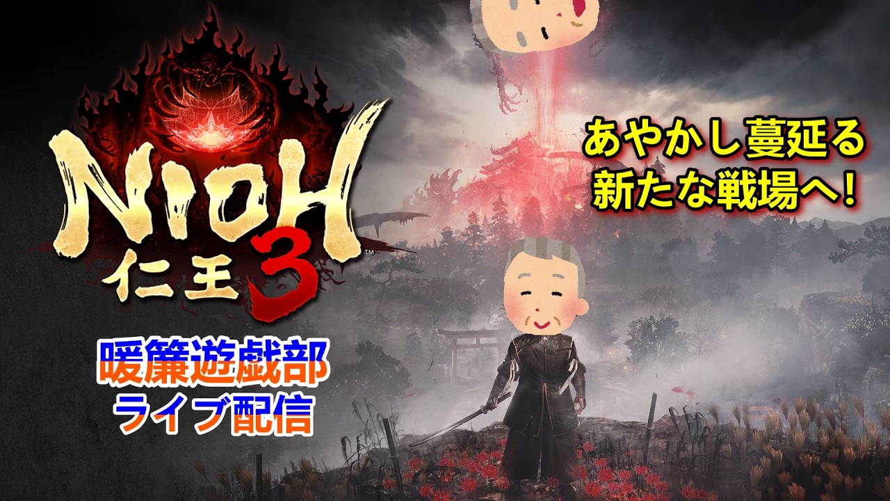 [仁王3]時をかける蛮族